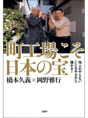 cover image of 町工場こそ日本の宝　他人のやらないことをやるから儲かる!